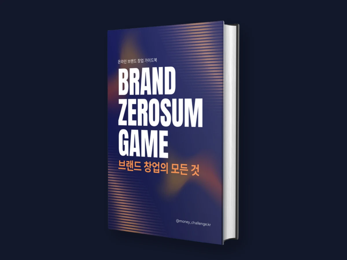 브랜드 창업의 모든 것 · 98p · Master 전용