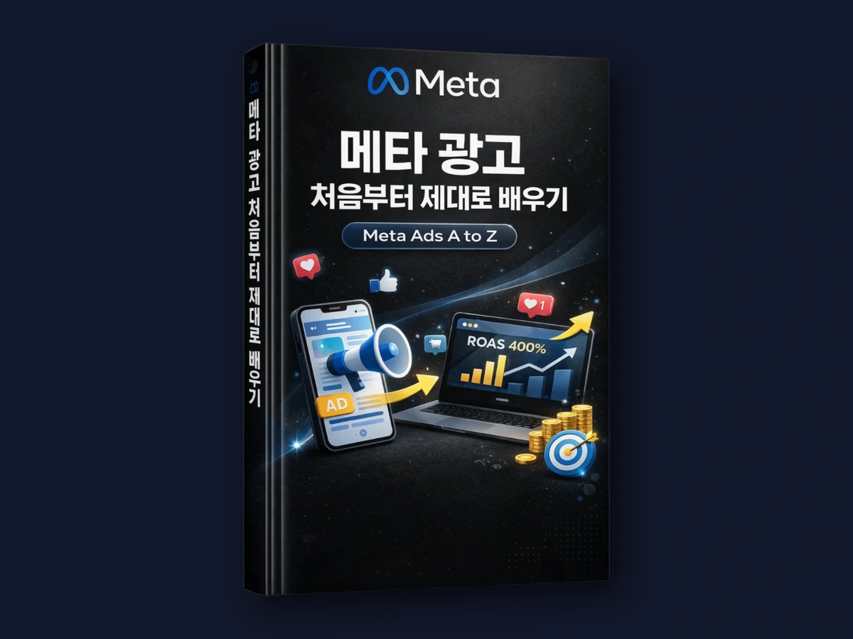 메타광고 전자책 · 90페이지 · 따로 사면 49,000원