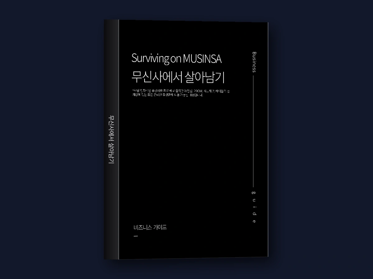 무신사 전자책 · 130페이지 · 따로 사면 49,000원