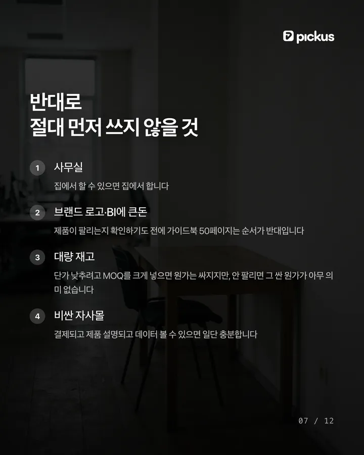 100만원으로 패션브랜드, 현실적으로 가능할까 7장