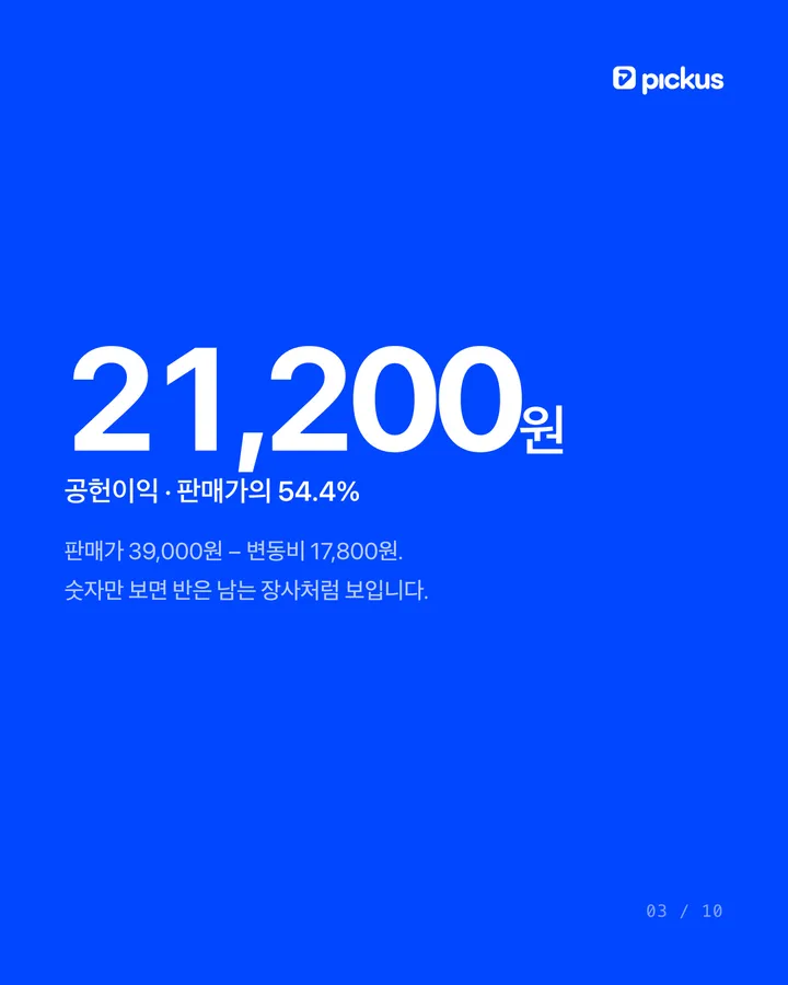 39,000원 티셔츠를 팔면 대표에게 남는 돈 3장