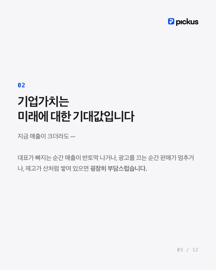 브랜드를 비싸게 팔려면 매출보다 중요한 것 3장