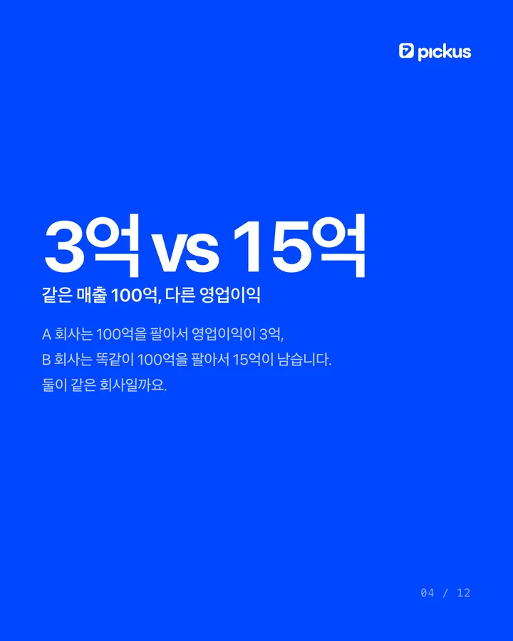 브랜드를 비싸게 팔려면 매출보다 중요한 것 4장