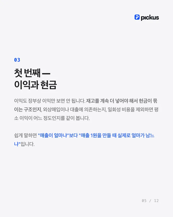브랜드를 비싸게 팔려면 매출보다 중요한 것 5장