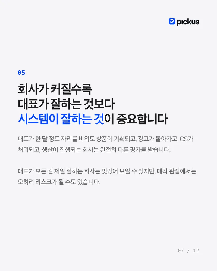 브랜드를 비싸게 팔려면 매출보다 중요한 것 7장