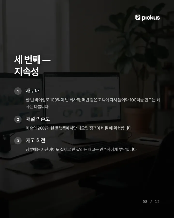 브랜드를 비싸게 팔려면 매출보다 중요한 것 8장