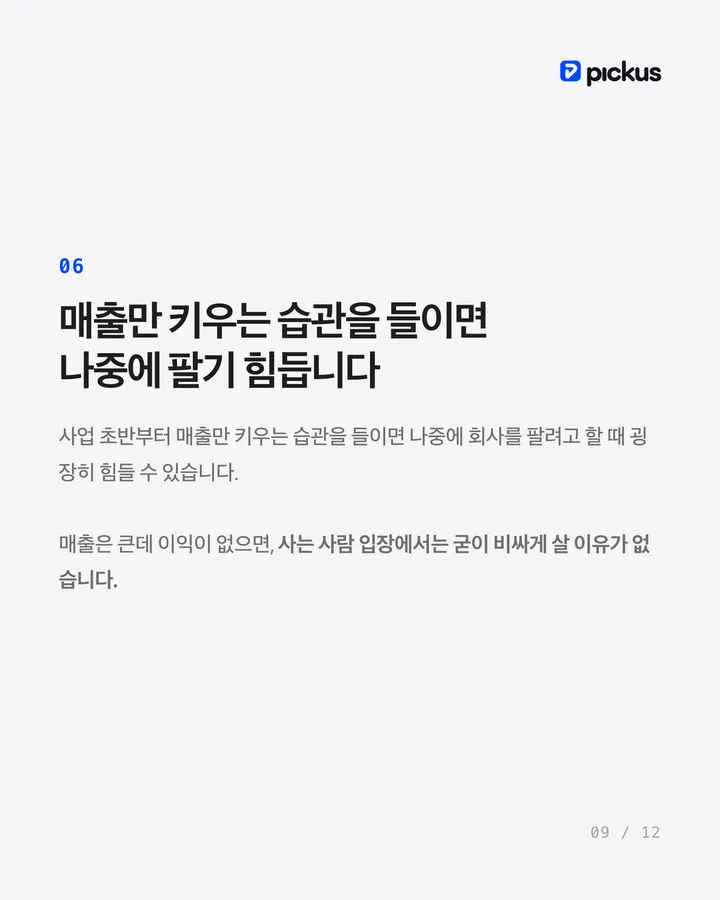 브랜드를 비싸게 팔려면 매출보다 중요한 것 9장