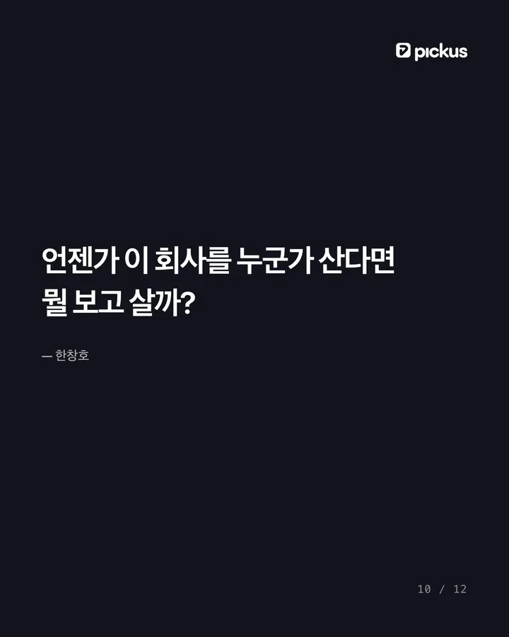 브랜드를 비싸게 팔려면 매출보다 중요한 것 10장