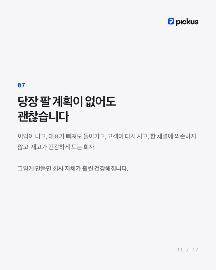 브랜드를 비싸게 팔려면 매출보다 중요한 것 11장