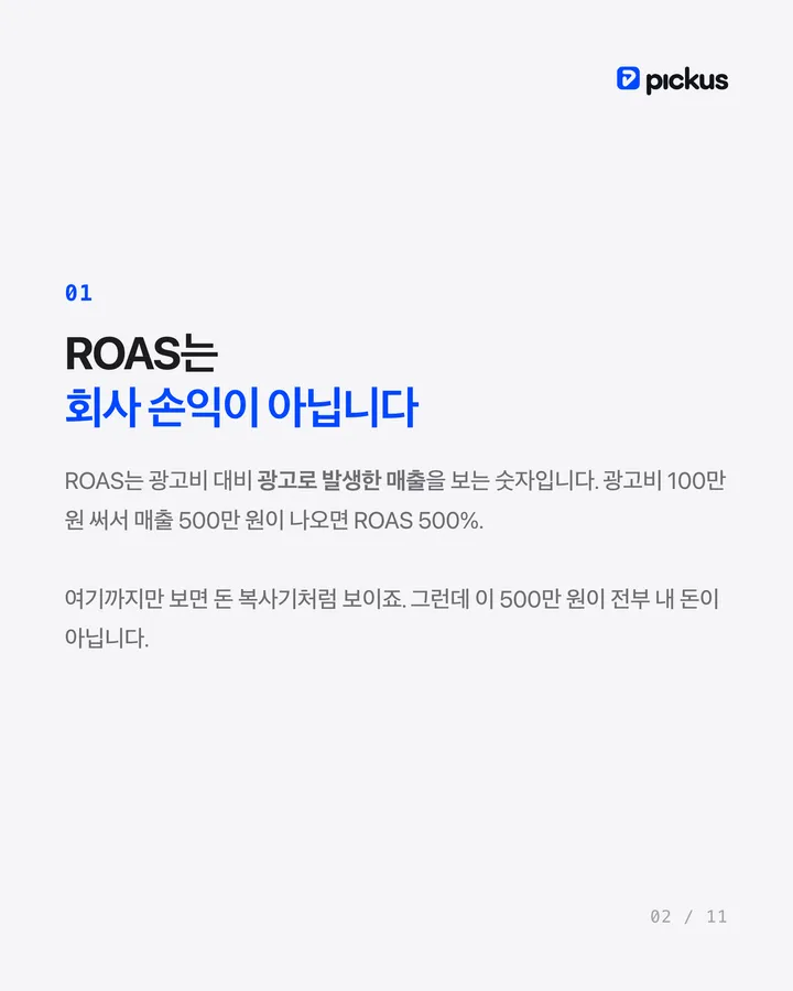 ROAS 500%์ธ๋ฐ ์ ์ ์์ผ๊น 2์ฅ