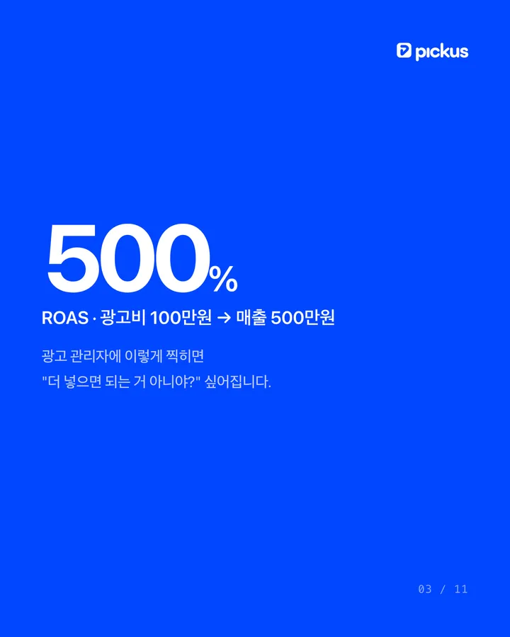 ROAS 500%์ธ๋ฐ ์ ์ ์์ผ๊น 3์ฅ