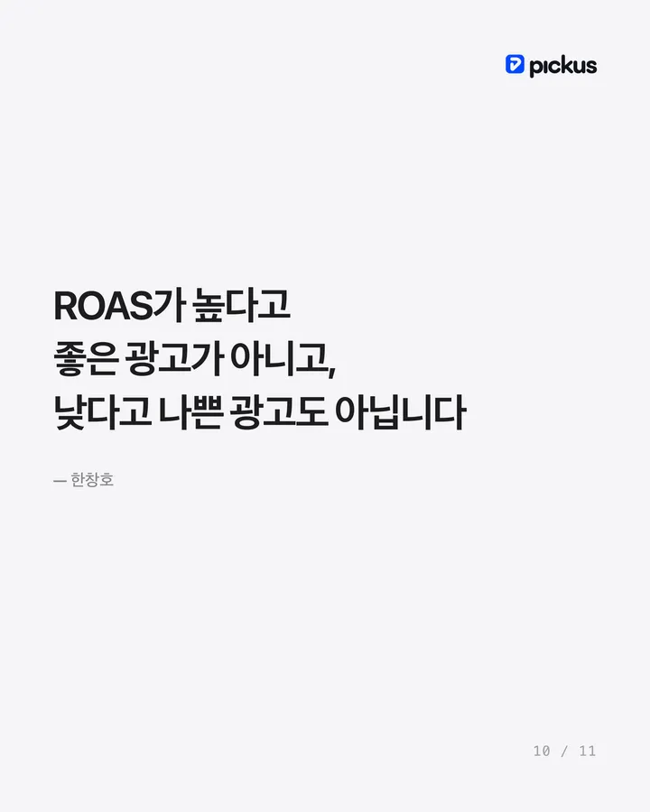ROAS 500%์ธ๋ฐ ์ ์ ์์ผ๊น 10์ฅ