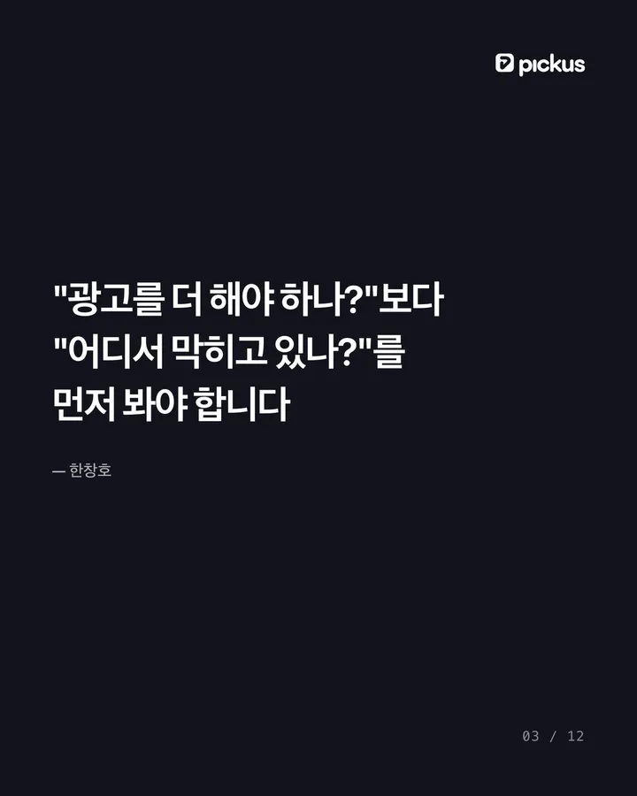 제품이 안 팔릴 때 광고비부터 늘리면 망합니다 3장