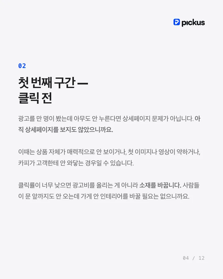 제품이 안 팔릴 때 광고비부터 늘리면 망합니다 4장