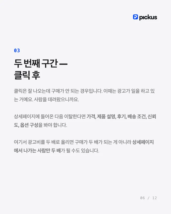 제품이 안 팔릴 때 광고비부터 늘리면 망합니다 6장