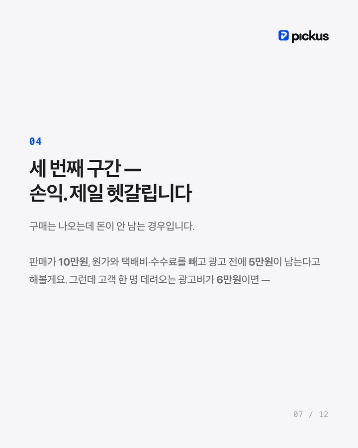 제품이 안 팔릴 때 광고비부터 늘리면 망합니다 7장