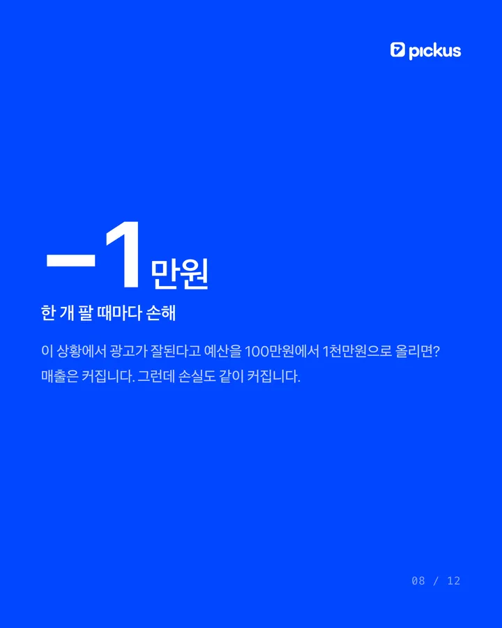 제품이 안 팔릴 때 광고비부터 늘리면 망합니다 8장