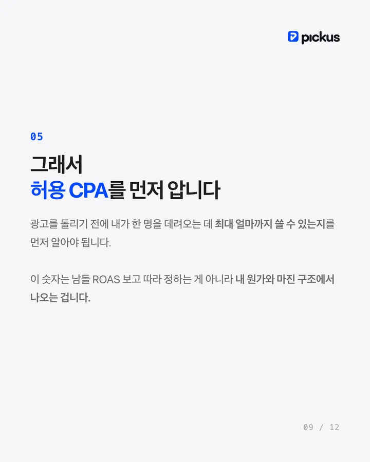 제품이 안 팔릴 때 광고비부터 늘리면 망합니다 9장