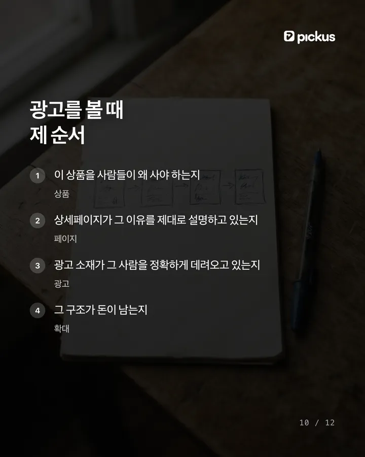 제품이 안 팔릴 때 광고비부터 늘리면 망합니다 10장
