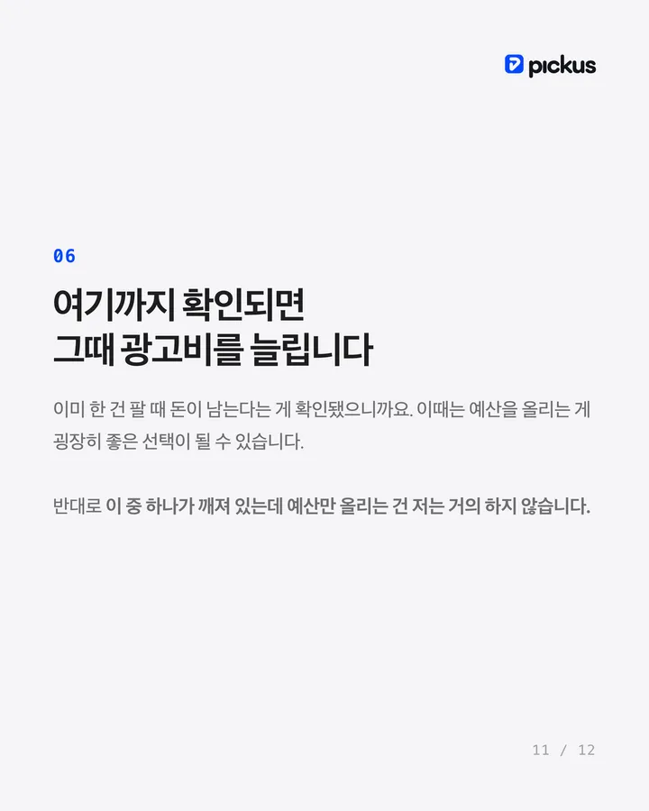 제품이 안 팔릴 때 광고비부터 늘리면 망합니다 11장