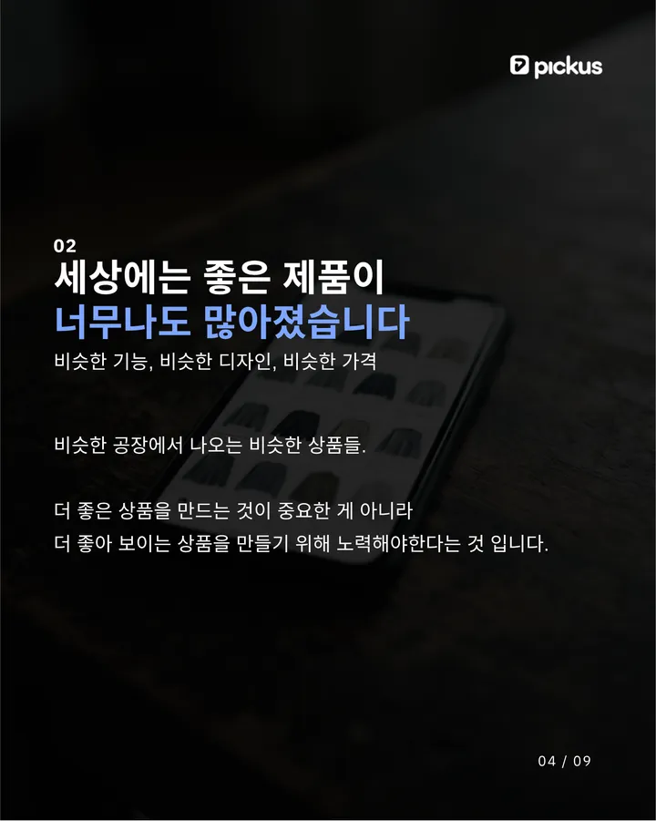 성공한 대표들은 제품에 관심이 없어요 4장