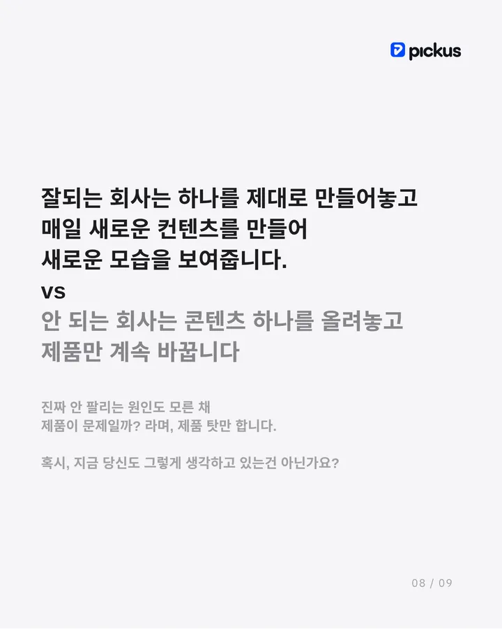 성공한 대표들은 제품에 관심이 없어요 8장